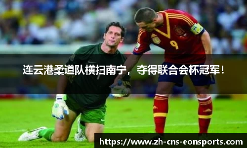 连云港柔道队横扫南宁,夺得联合会杯冠军!