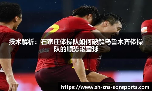 技术解析:石家庄体操队如何破解乌鲁木齐体操队的顺势滚雪球