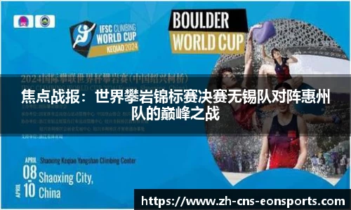 焦点战报:世界攀岩锦标赛决赛无锡队对阵惠州队的巅峰之战