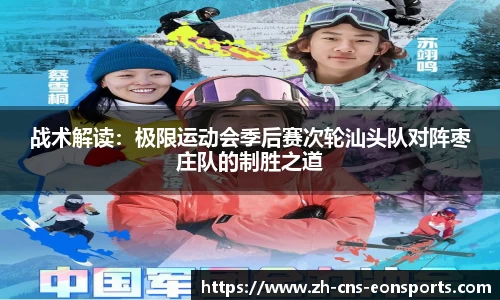 战术解读:极限运动会季后赛次轮汕头队对阵枣庄队的制胜之道