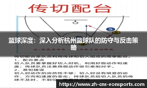 篮球深度:深入分析杭州篮球队的防守与反击策略