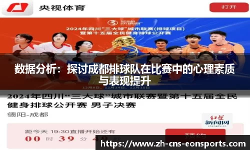 数据分析:探讨成都排球队在比赛中的心理素质与表现提升