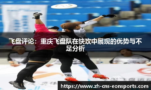 飞盘评论:重庆飞盘队在快攻中展现的优势与不足分析