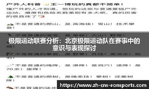 极限运动联赛分析:北京极限运动队在赛事中的意识与表现探讨