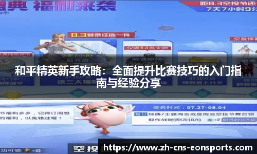 和平精英新手攻略：全面提升比赛技巧的入门指南与经验分享