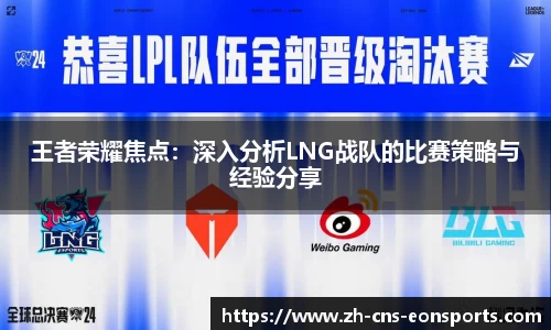 王者荣耀焦点:深入分析LNG战队的比赛策略与经验分享