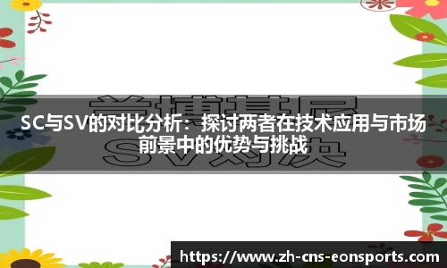 SC与SV的对比分析:探讨两者在技术应用与市场前景中的优势与挑战